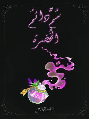 cover image of سُمٌّ دائمُ الخُضرة